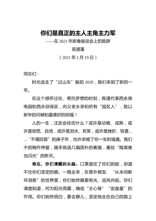 吴道藩：你们是真正的主人主角主力军——在2021年新春座谈会上的致辞（20210119）