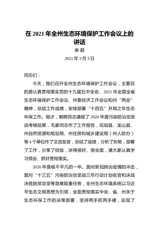 麻超：在2021年全州生态环境保护工作会议上的讲话（20210303）