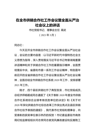 高武：在全市供销合作社工作会议暨全面从严治社会议上的讲话（202103）