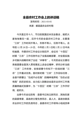 全县农村工作会上的讲话稿（20200305）