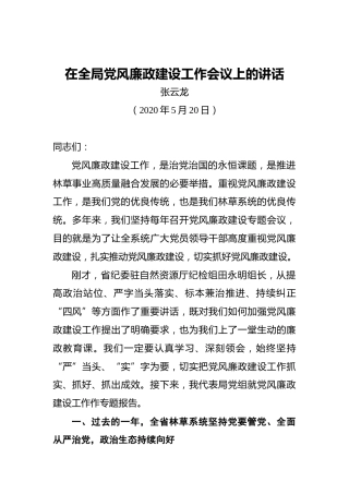 张云龙：在全局党风廉政建设工作会议上的讲话（20200520）