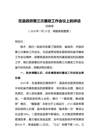 孙劲涛：在县政府第三次廉政工作会议上的讲话（20200723）
