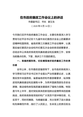 谢又生：在市政府廉政工作会议上的讲话（20200814）