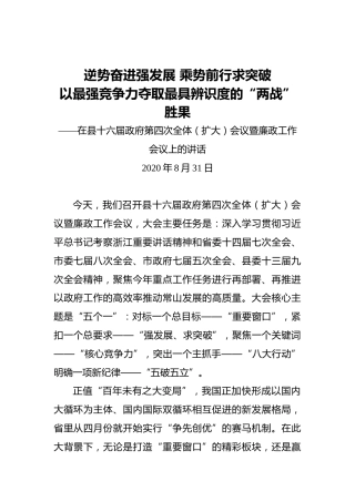 在县十六届政府第四次全体（扩大）会议暨廉政工作会议上的讲话（20200831）