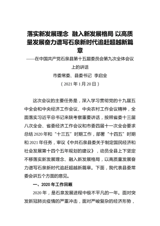 李启全：落实新发展理念融入新发展格局以高质量发展奋力谱写石泉新时代追赶超越新篇章——在中国共产党石泉县第十五届委员会第九次全体会议上的讲话（20210120）