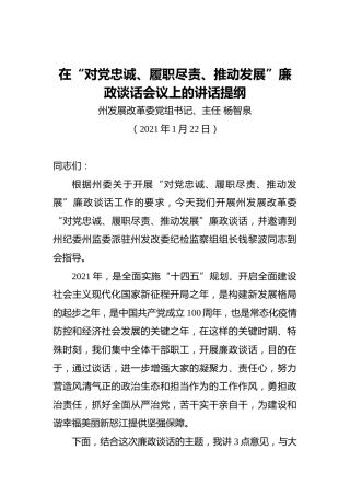 杨智泉：在“对党忠诚、履职尽责、推动发展”廉政谈话会议上的讲话提纲（20210122）