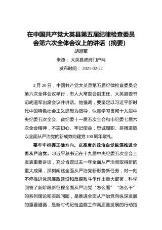 胡道军：在中国共产党大英县第五届纪律检查委员会第六次全体会议上的讲话（摘要20210122）