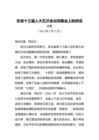 应勇：在省十三届人大五次会议闭幕会上的讲话（20210127）