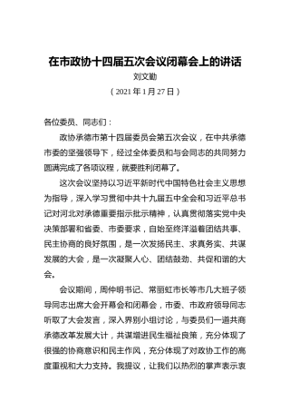刘文勤：在市政协十四届五次会议闭幕会上的讲话（20210127）