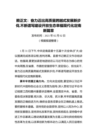 赖正文：奋力迈出高质量跨越式发展新步伐,不断谱写建设开放生态幸福现代化定南新篇章（20210202）