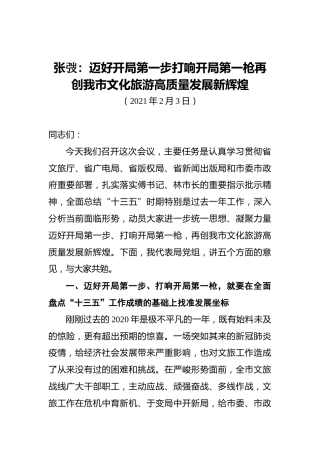 张弢：迈好开局第一步打响开局第一枪再创我市文化旅游高质量发展新辉煌（20210203）