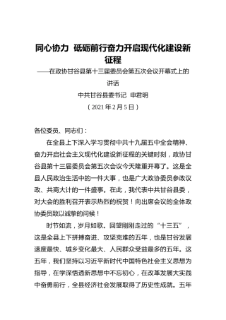 申君明：同心协力砥砺前行奋力开启现代化建设新征程——在政协甘谷县第十三届委员会第五次会议开幕式上的讲话（20210205）