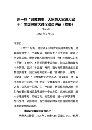 张志川：新一轮“晋城的事，大家想大家说大家干”思想解放大讨论动员讲话（摘要20210206）
