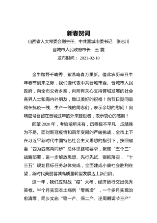市委书记市长新春贺词（20210210）