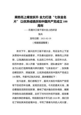 张兵：在嘉兴三级干部大会上的讲话(20210219)