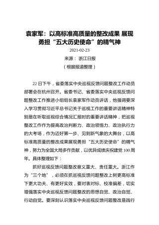 袁家军：以高标准高质量的整改成果展现勇担“五大历史使命”的精气神（20210223）