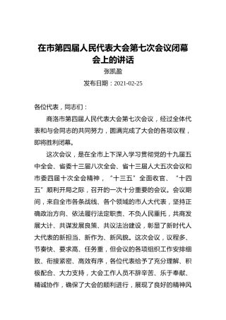张凯盈：在市第四届人民代表大会第七次会议闭幕会上的讲话（20210225）