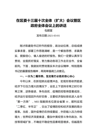 包顺富：在区委十三届十次全体（扩大）会议暨区政府全体会议上的讲话（20210301）