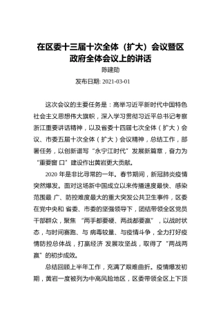 陈建勋：在区委十三届十次全体（扩大）会议暨区政府全体会议上的讲话（20210301）