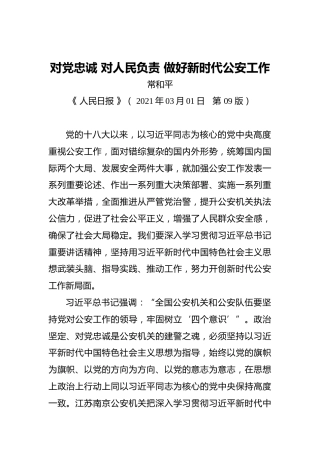 常和平：对党忠诚对人民负责做好新时代公安工作（20210301）
