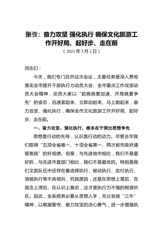张弢：奋力攻坚强化执行确保文化旅游工作开好局、起好步、走在前（20210302）