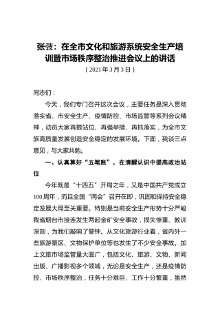 张弢：在全市文化和旅游系统安全生产培训暨市场秩序整治推进会议上的讲话（20210303）