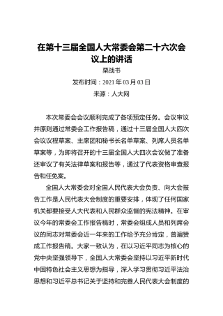 栗战书：在第十三届全国人大常委会第二十六次会议上的讲话（20210303）