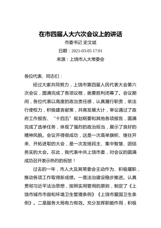 史文斌：在市四届人大六次会议上的讲话(20210305)
