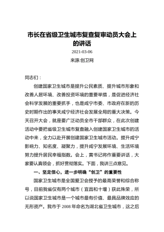 市长在省级卫生城市复查复审动员大会上的讲话（20210306）