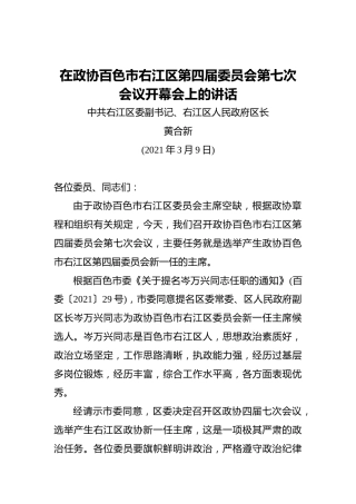 黄合新：在政协百色市右江区第四届委员会第七次会议开幕会上的讲话（20210309）