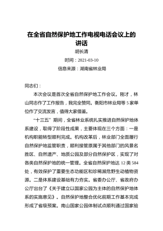 胡长清：在全省自然保护地工作电视电话会议上的讲话（20210310）