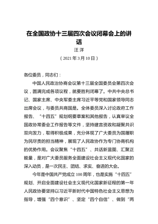 汪洋：在全国政协十三届四次会议闭幕会上的讲话（20210310）