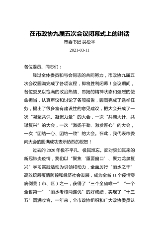 吴松平：在市政协九届五次会议闭幕式上的讲话（20210311）