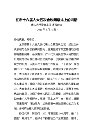 叶石玄仙：在市十六届人大五次会议闭幕式上的讲话（20210311）