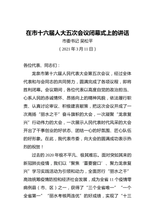 吴松平：在市十六届人大五次会议闭幕式上的讲话（20210311）