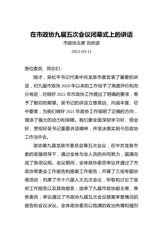 刘赤波：在市政协九届五次会议闭幕式上的讲话（20210311）