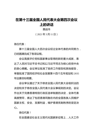 栗战书：在第十三届全国人民代表大会第四次会议上的讲话（20210311）
