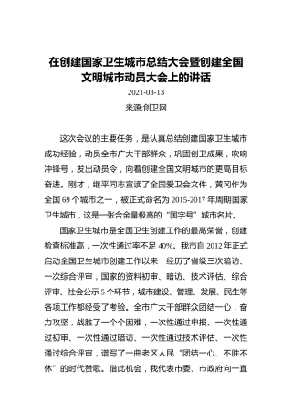在创建国家卫生城市总结大会暨创建全国文明城市动员大会上的讲话（20210313）