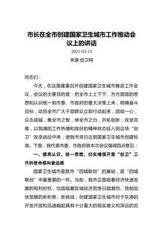 市长在全市创建国家卫生城市工作推动会议上的讲话（20210313）