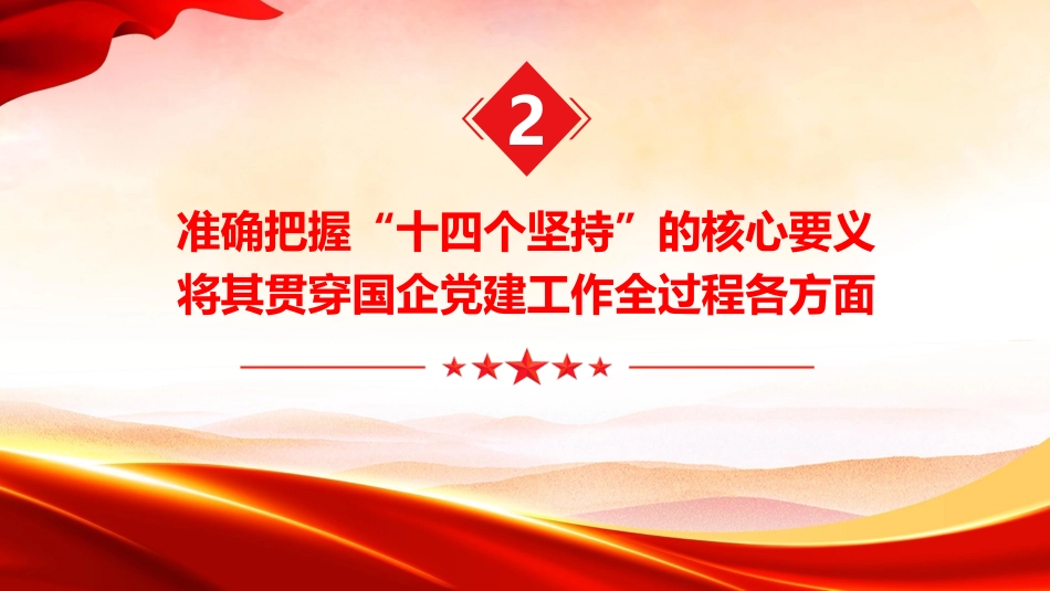 党课ppt+讲稿:以党建思想为指引 推动国有企业高质量发展(7900字,49张)_第10页