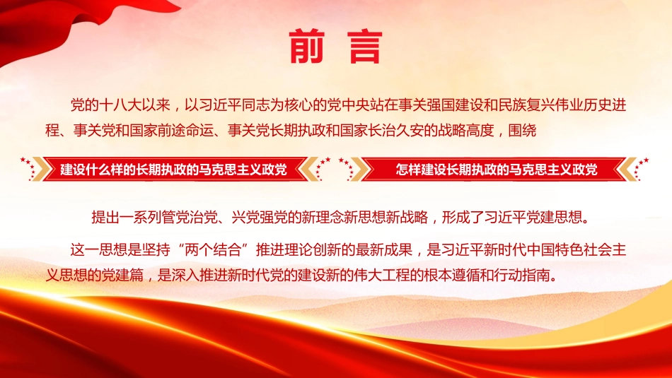 党课ppt+讲稿:以党建思想为指引 推动国有企业高质量发展(7900字,49张)_第2页