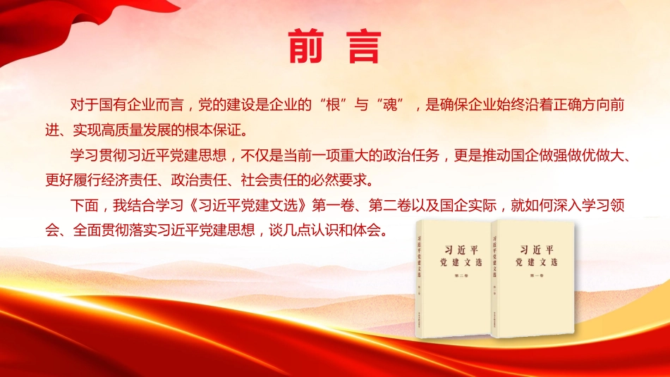 党课ppt+讲稿:以党建思想为指引 推动国有企业高质量发展(7900字,49张)_第3页