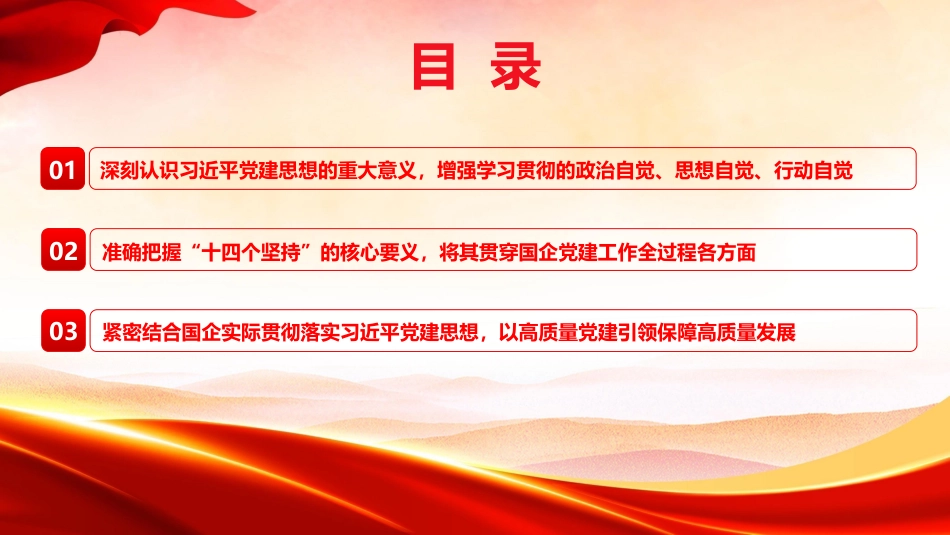 党课ppt+讲稿:以党建思想为指引 推动国有企业高质量发展(7900字,49张)_第4页