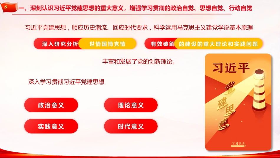 党课ppt+讲稿:以党建思想为指引 推动国有企业高质量发展(7900字,49张)_第6页