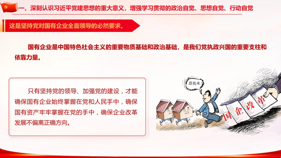 党课ppt+讲稿:以党建思想为指引 推动国有企业高质量发展(7900字,49张)_第7页