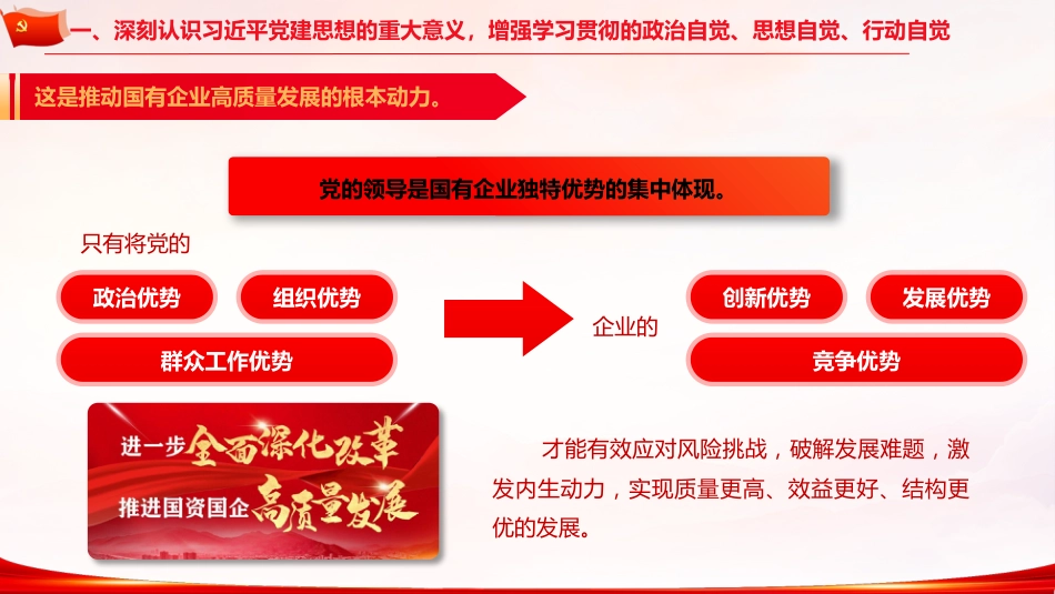 党课ppt+讲稿:以党建思想为指引 推动国有企业高质量发展(7900字,49张)_第8页