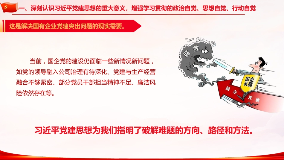 党课ppt+讲稿:以党建思想为指引 推动国有企业高质量发展(7900字,49张)_第9页