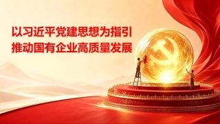 党课ppt+讲稿：以党建思想为指引  推动国有企业高质量发展（7900字，49张）