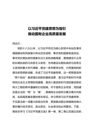 党课ppt+讲稿：以党建思想为指引  推动国有企业高质量发展（7900字，49张）