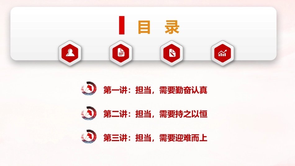 党课ppt+讲稿:以担当诠释初心 以实干践行使命(2500字,21张)_第4页